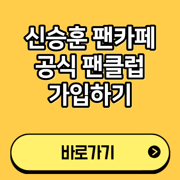 신승훈 팬카페 공식 팬클럽 가입하기