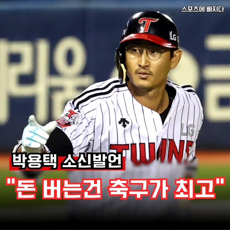 "돈 버는 건 축구가 최고" LG 박용택, 야구 연봉 격차 직격탄