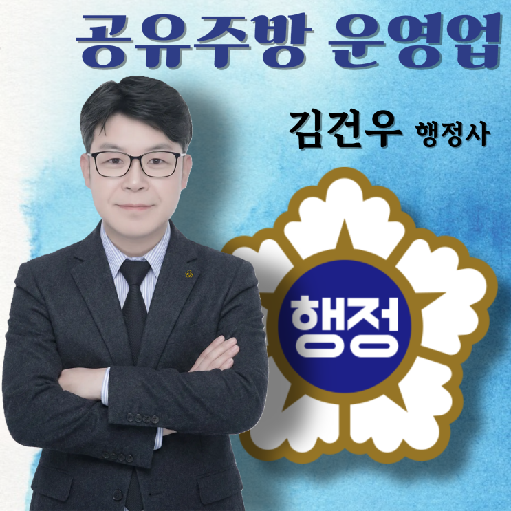  공유주방 운영업 창업 허가를 행정사에게 맡겨야 하는 이유