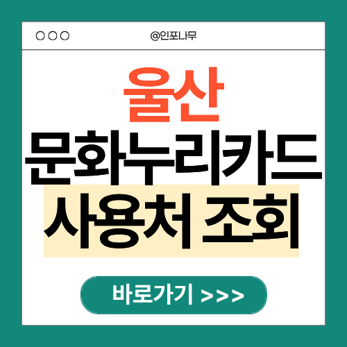 2026 울산 문화누리카드 사용처 총정리(가맹점 3초만에 조회하기)
