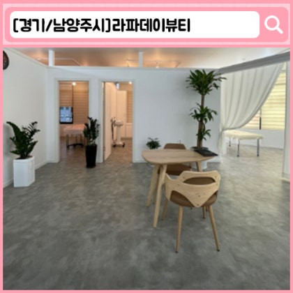 '라파데이뷰티' 남양주 마석 피부관리