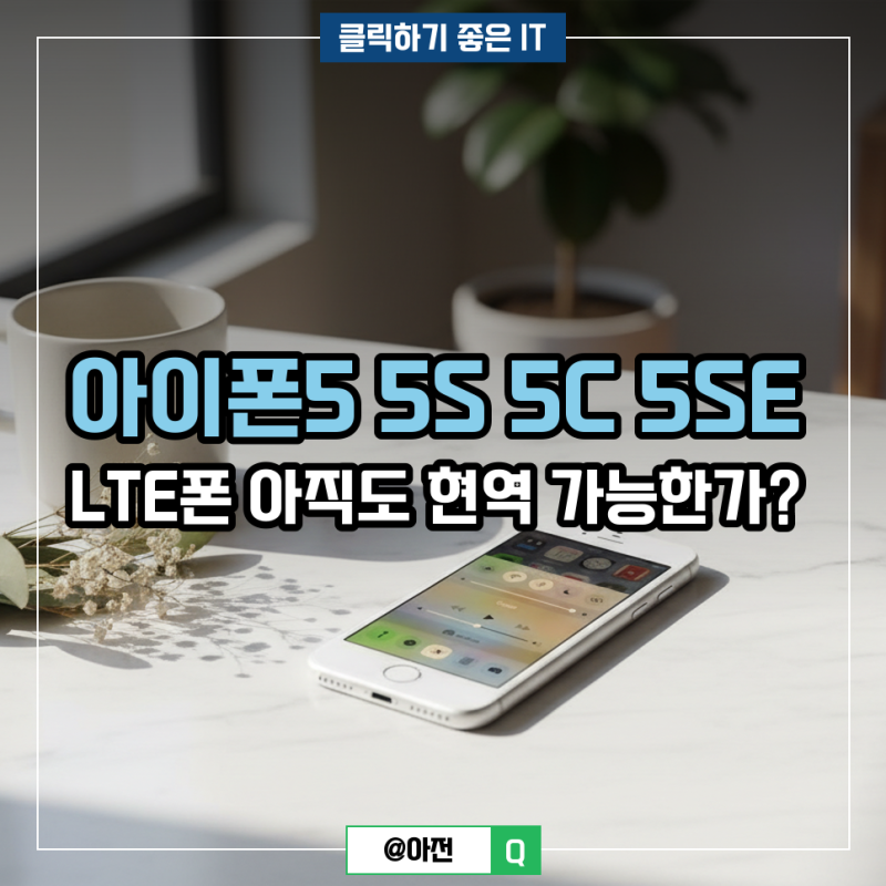 아이폰5 5S 5C 5SE LTE폰 아직도 현역 가능한가?