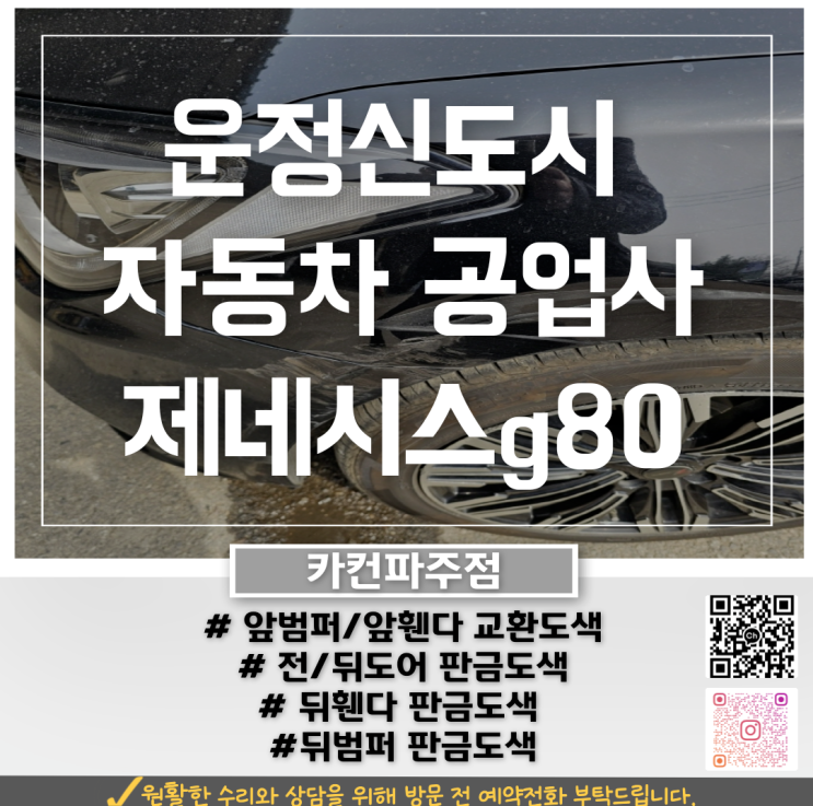  운정신도시 공업사에서 제네시스 사고수리 진행한 후기! 판금도색 과정 전부 공개