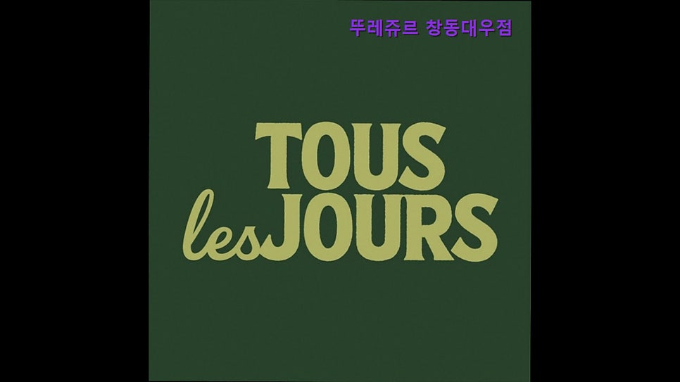 뚜레쥬르 창동대우점 사진 1