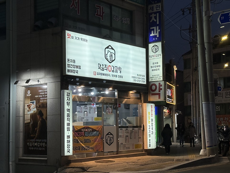 먹음직뼈감자탕 동삼동직영점 사진 2