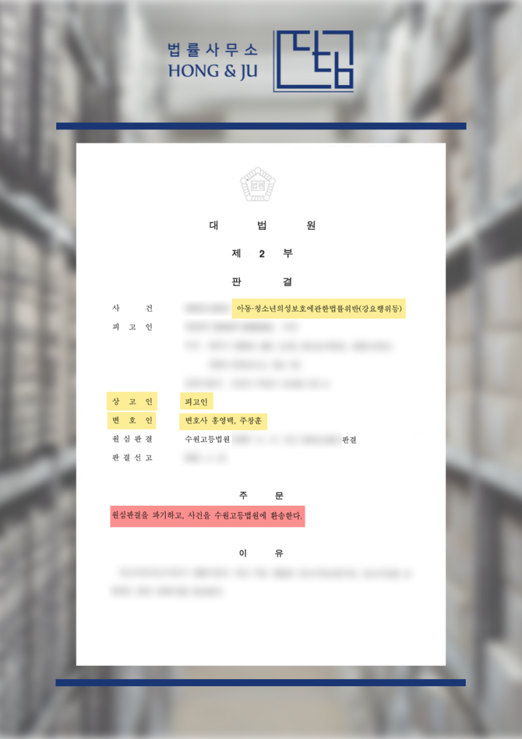  안산성범죄변호사 '아청법 처벌→대법원 무죄' 조력사례