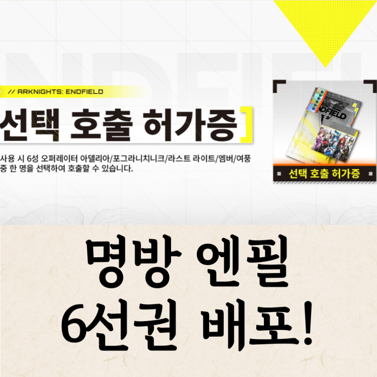  명일방주 엔드필드 개발자노트 6성 선택권 배포 등 (2월 5일부터)
