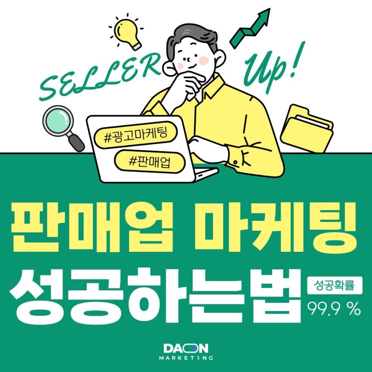  [다온마케팅] 판매업 마케팅은 이렇게만 하세요.