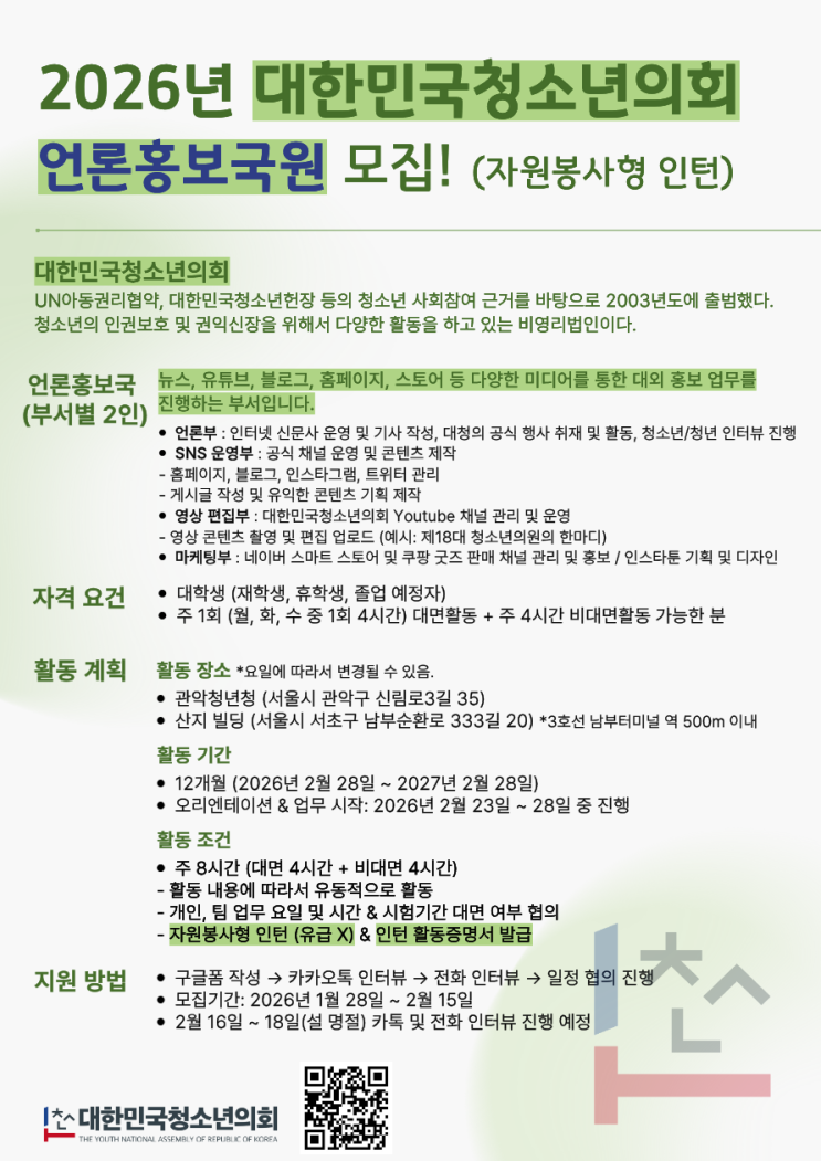 대한민국청소년의회 2026년 언론홍보국 사무국원(자원봉사형) 인턴 모집 (~2/15)