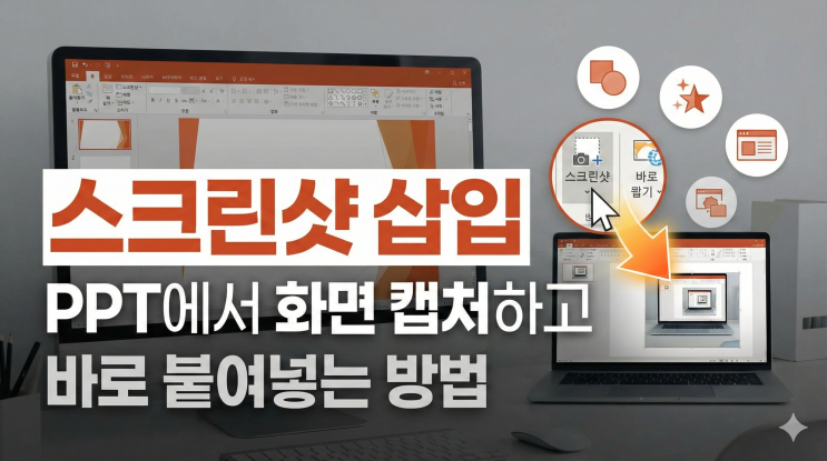  [파워포인트 이미지/미디어] 스크린샷 삽입 - PPT에서 화면 캡처하고 바로 붙여넣는 방법