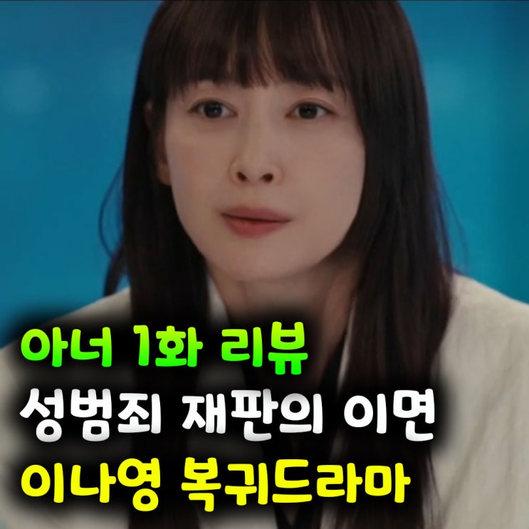  아너 1화 리뷰｜성범죄 재판의 이면, 이나영의 강렬한 복귀드라마