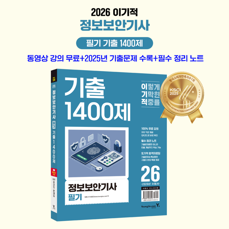 2026 이기적 정보보안기사 필기 기출 1400제