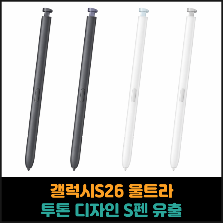  갤럭시S26 울트라, 투톤 디자인 S펜 유출