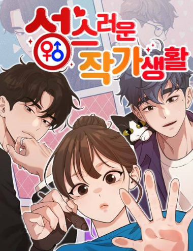  성스러운 작가생활 리뷰 / 성인 웹툰이라는 외피를 쓴, 가장 현실적인 작가 이야기