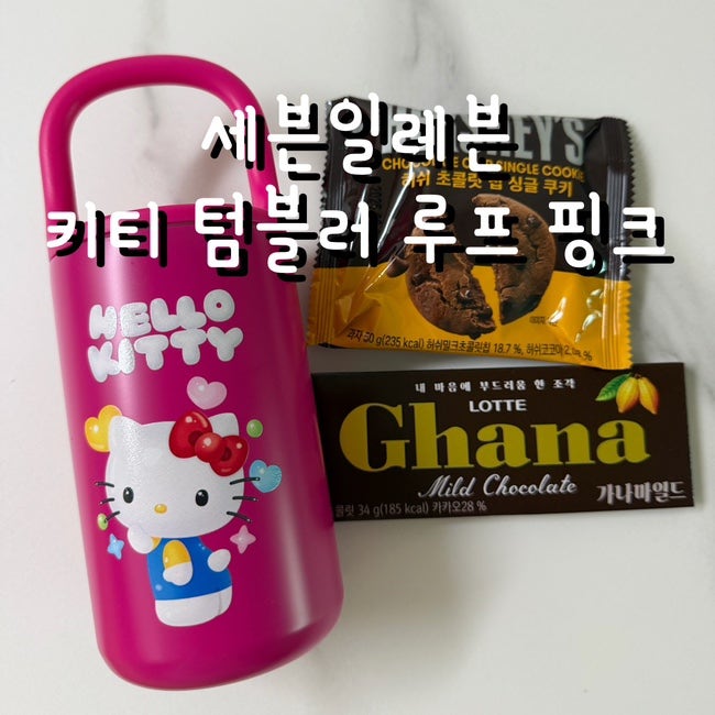 세븐일레븐 핫핑크 헬로키티 텀블러 루프 손잡이 앱 알림 재고조회 구매방법 할인 가격