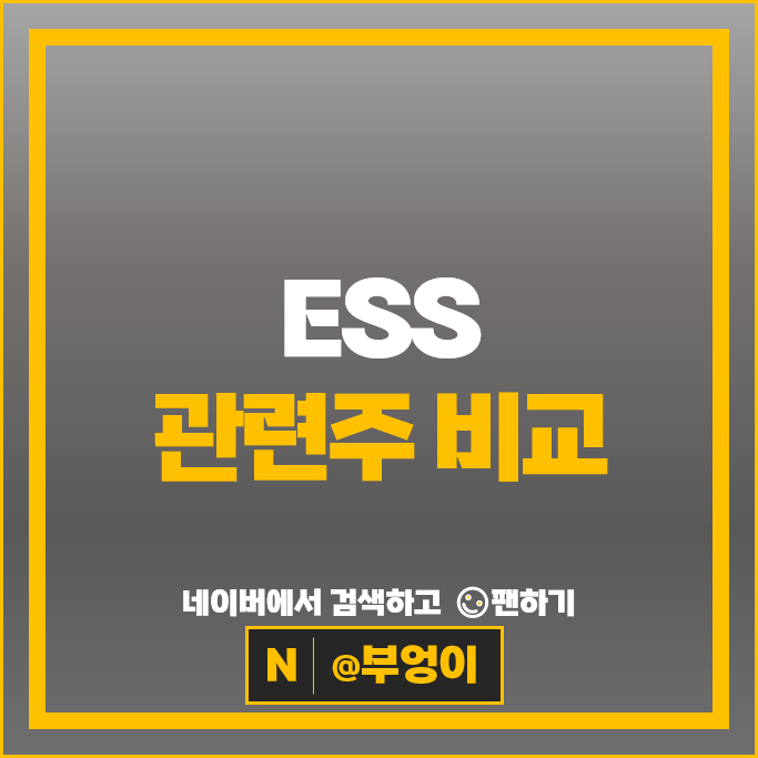 ESS관련주 삼성SDI 효성중공업 주가