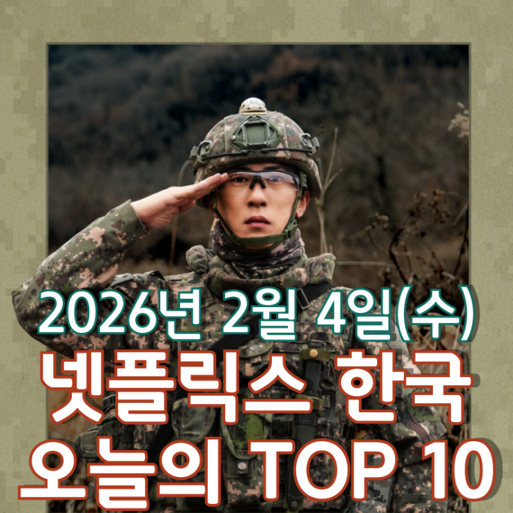  [넷플릭스 한국] 오늘의 TOP 10 - 2026년 2월 4일(수)
