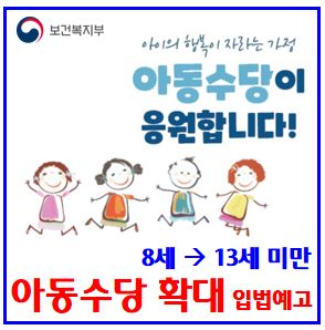  2026년 아동수당 확대시행 (ft. 연령 13세) : 입법예고, 2018년생, 언제부터, 신청, 지급일, 소급, 인구감소지역, 우대특별, 지역사랑상품권, 계좌변경