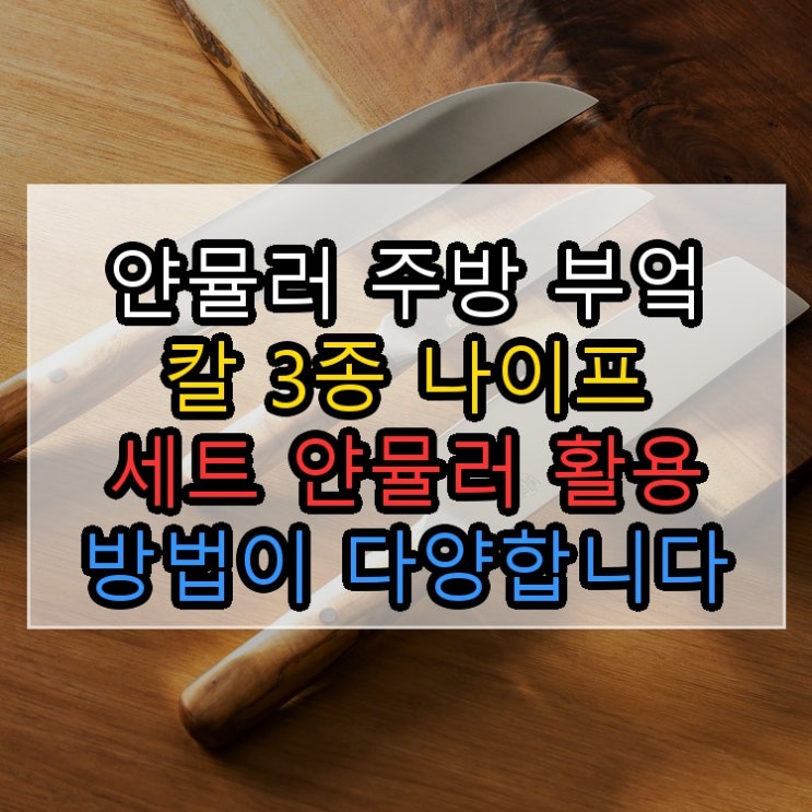  얀뮬러 주방 부엌 칼 3종 나이프 세트 얀뮬러 활용 방법이 다양합니다