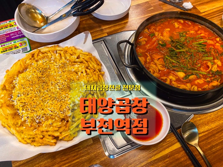  부천역 돼지곱창전골 맛집 <태양곱창>, 볶음밥까지 먹어야 완성되는 곳