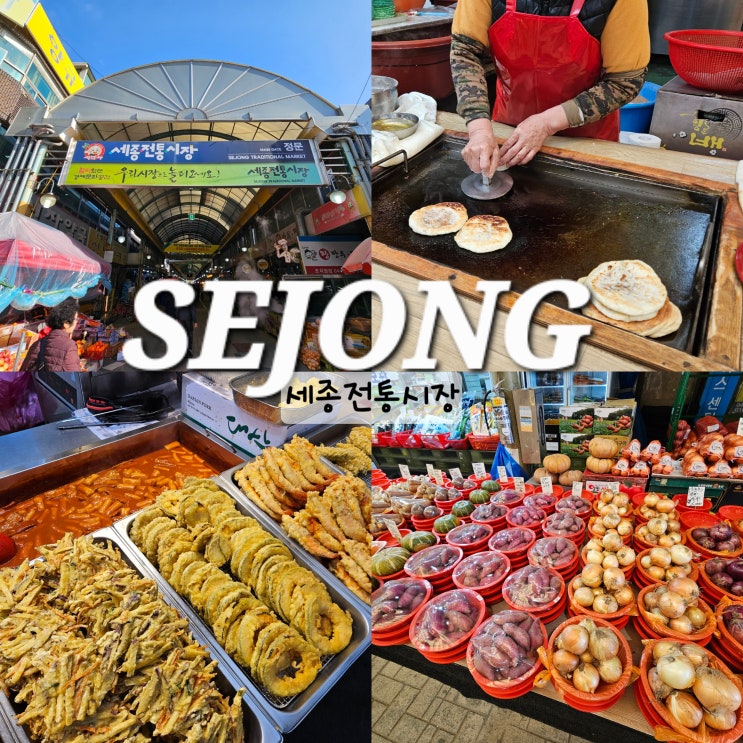  조치원 가볼만한곳 세종전통시장 조치원시장 떡볶이 맛집