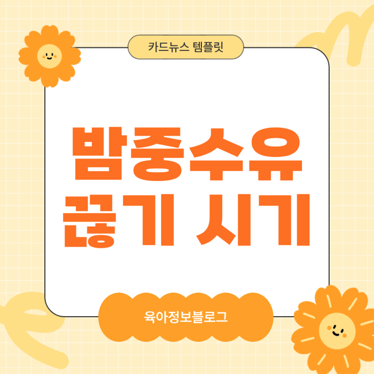  밤중 수유 끊는 시기 육아정보 팁 언제부터 적절할까?