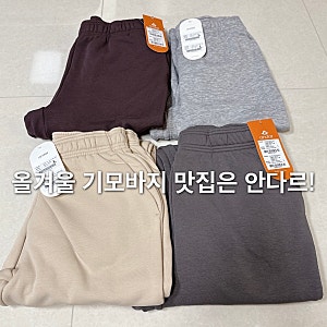 겨울 기모 바지 고민 끝! 안다르 기모 조거팬츠 효자템으로 추천