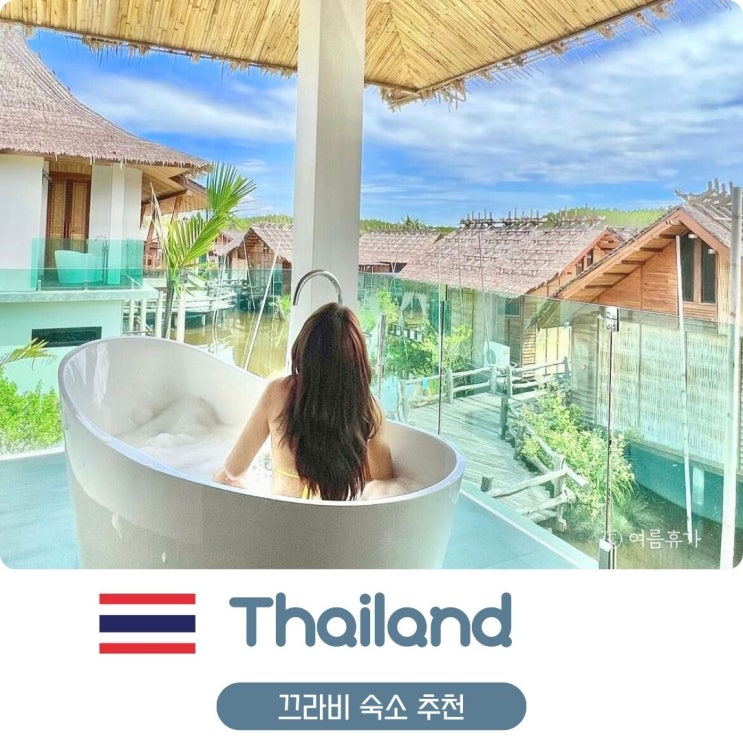  태국 끄라비 숙소 추천 베니스 끄라비 빌라 호텔