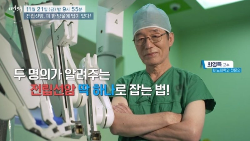 [명의 시리즈 #36] 전립선암 치료 명의 최영득 교수