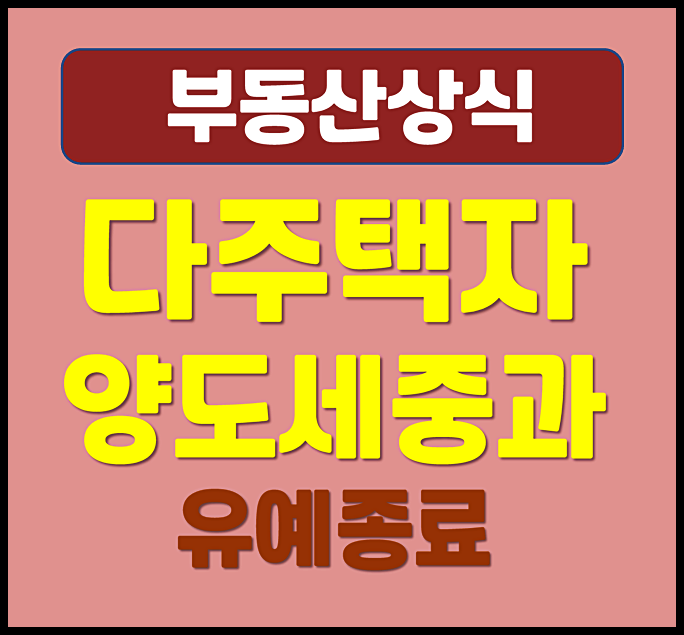  다주택자 양도세 중과 유예 종료 보유세 인상 검토하나 (다주택자 양도세 2026년 5월 9일)