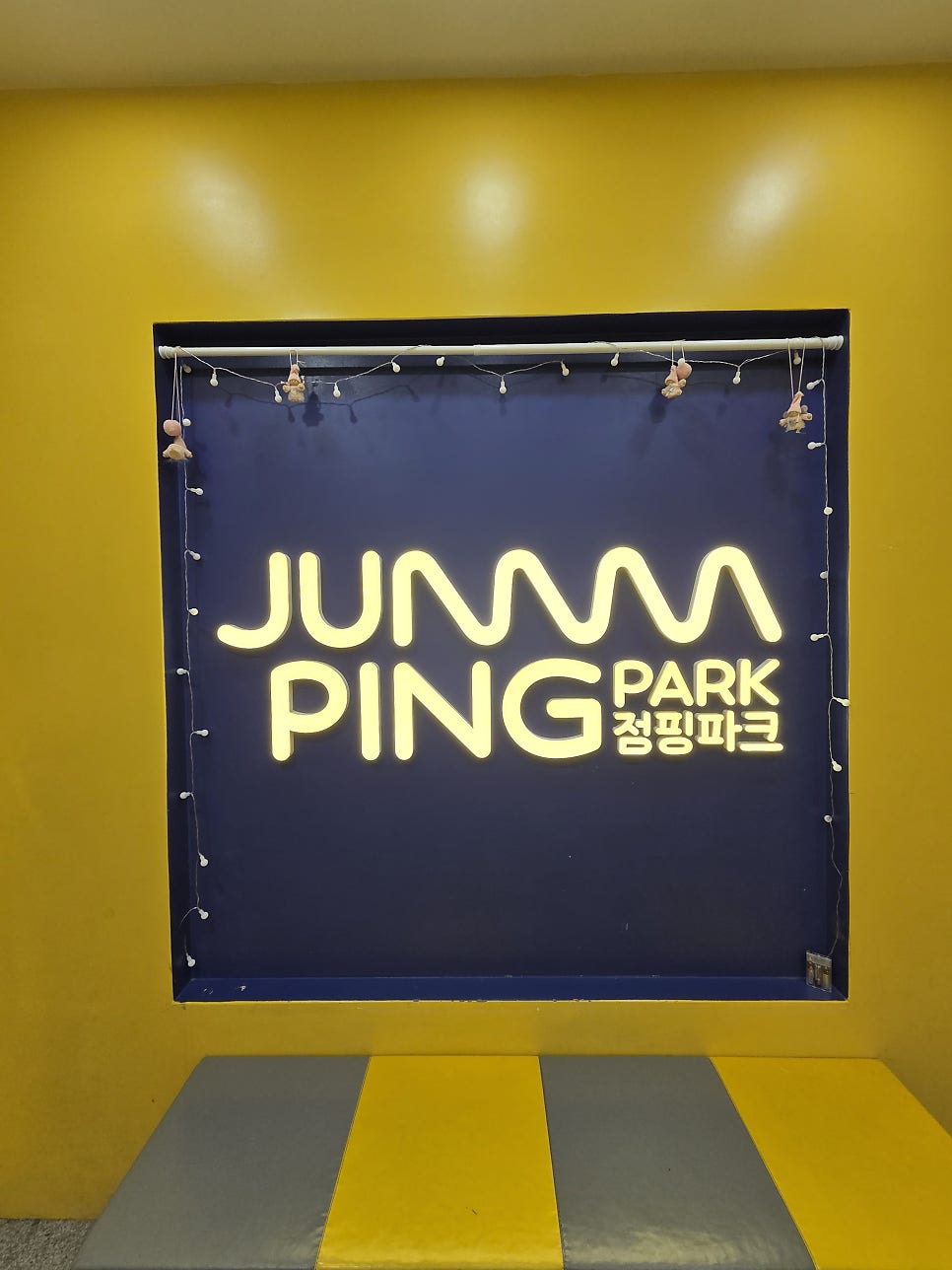 점핑파크 시흥은계점 사진 1