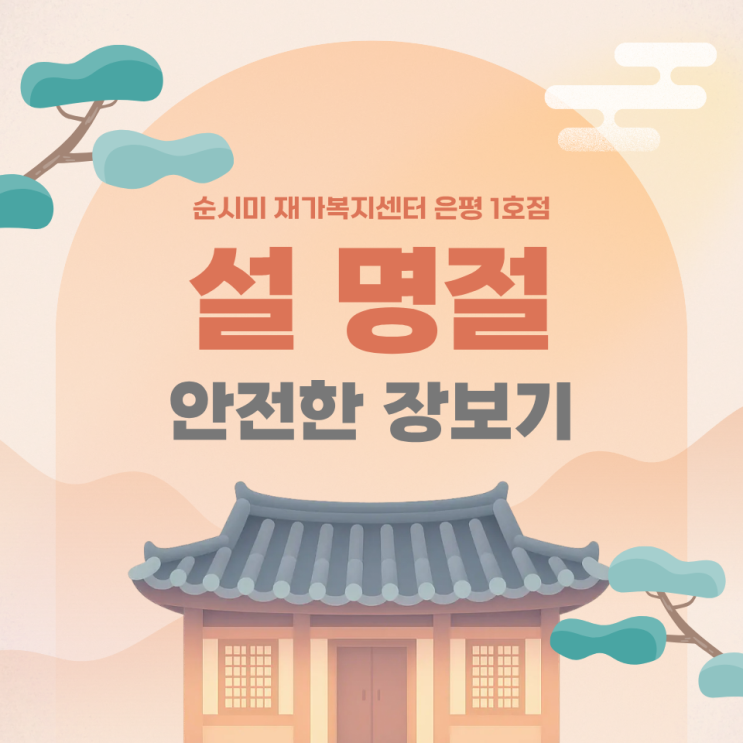  순시미 은평 1호점과 함께 알아보는 설 명절 안전한 장보기