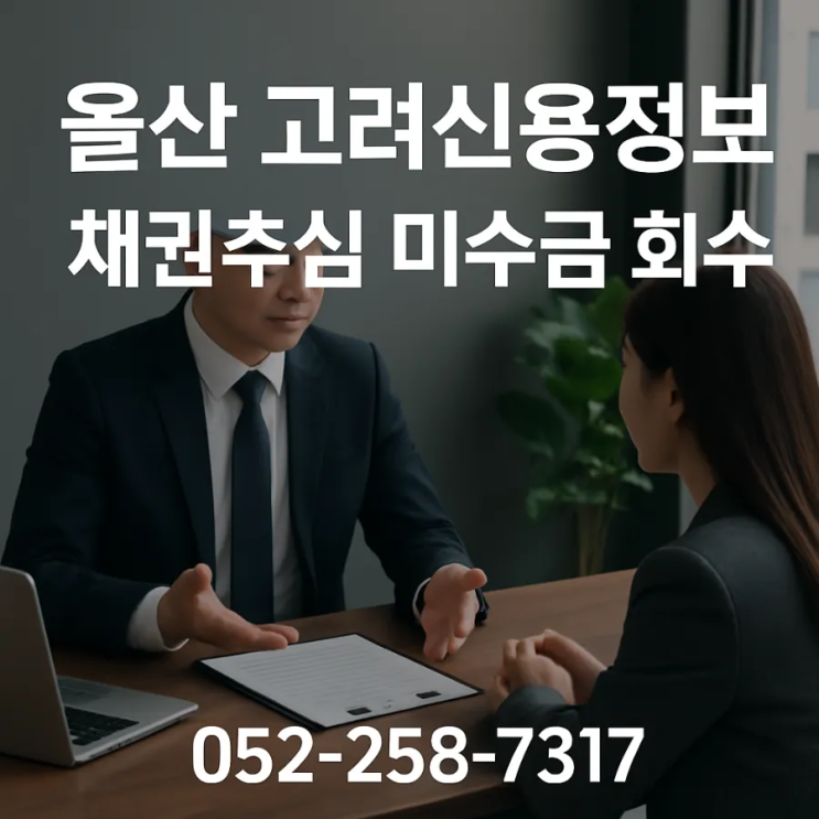  울산 미수금 회수, 소멸시효 놓치면 정말 못 받습니다