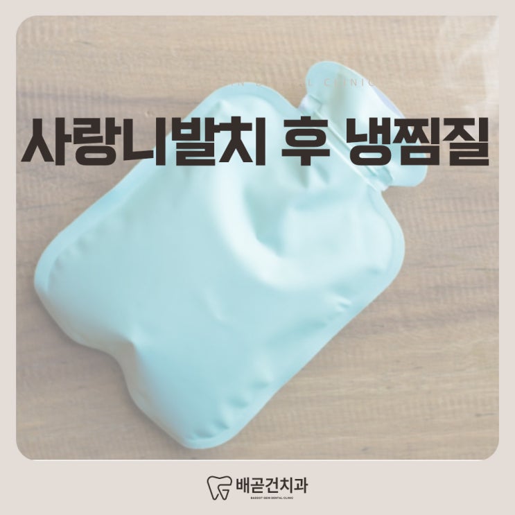  사랑니 발치 후 냉찜질, 혹은 온찜질? 어떻게 해야할까요?