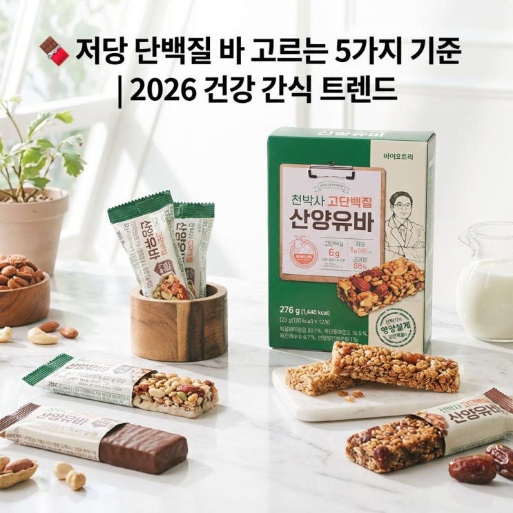   저당 단백질 바 고르는 5가지 기준 | 2026 건강 간식 트렌드