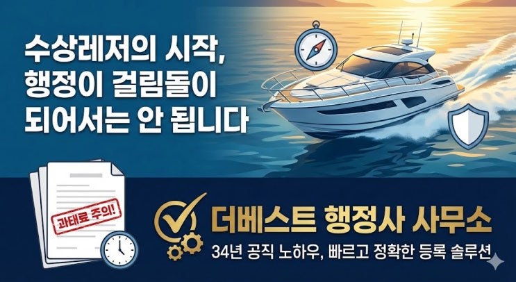  [동력수상레저기구등록신청]모터보트·제트스키 등록, 30일 놓치면 과태료? 34년 공직 노하우가 답이다! (안전검사부터 보험까지 한 번에)