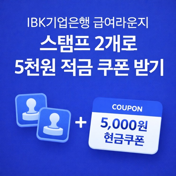  IBK기업은행 급여라운지 스탬프 2개로 5천원 적금 쿠폰 받기