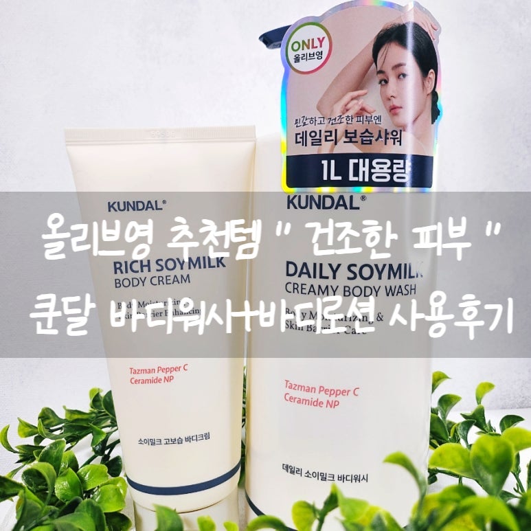 올리브영 바디워시 바디로션 추천 쿤달 제품 사용 후기