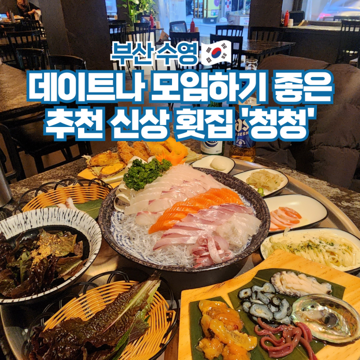  부산 수영 맛집 추천 신상 횟집 데이트 술집 청청