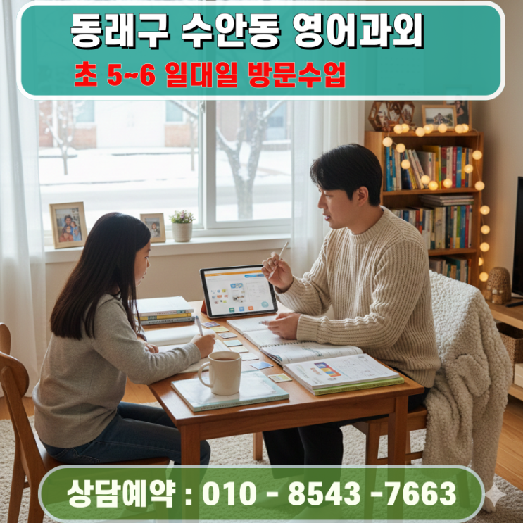  동래구 수안동 영어과외 초5 초6 중등 과정 준비를 위한 문해력 완성