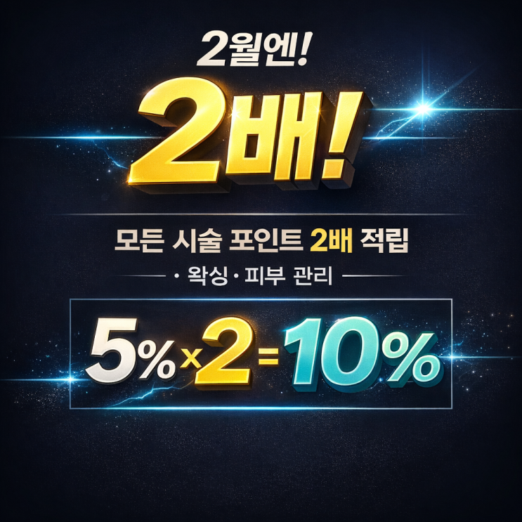  2월이니까 2배로 쏩니다. 영등포 남자 왁싱샵 "청춘케어"