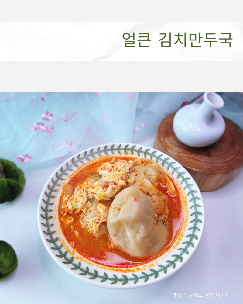 얼큰 김치만두국 끓이는 법 남은 김치만두 활용 레시피