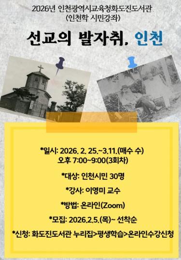 인천광역시교육청화도진도서관, ‘선교의 발자취, 인천’ 인천학 시민강좌 운영