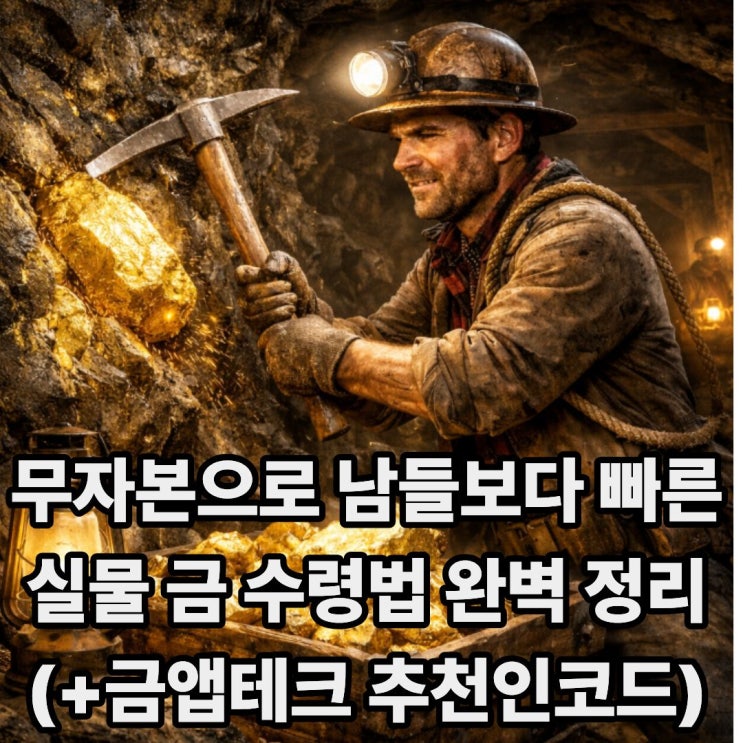  무자본으로 남들보다 빠르게 실물 금 수령하는 금앱테크 완벽 정리(+금앱테크 추천인코드 공유)
