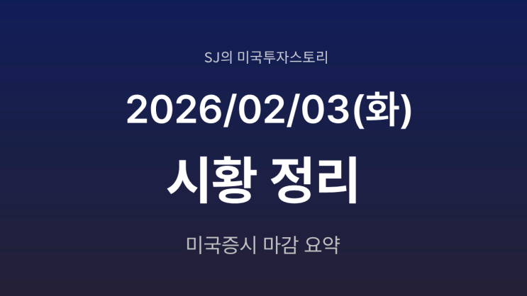  미국 증시 시황 [2026년 2월 03일(화)] | 소프트웨어주 급락과 순환매