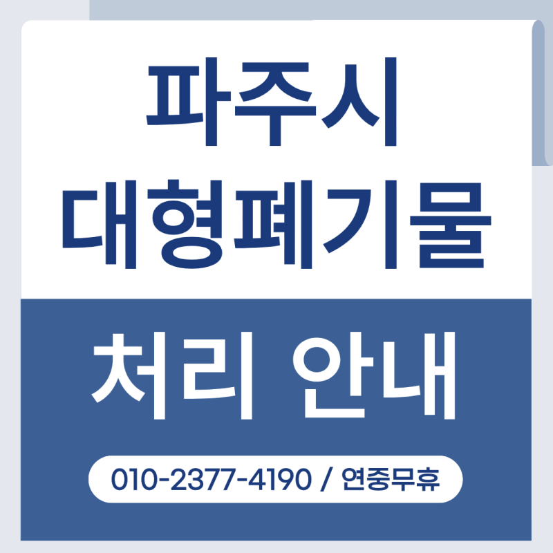 [파주시]대형폐기물 버리기 방법 총정리/신고부터 수거까지 헷갈리지 않게 정리했습니다!
