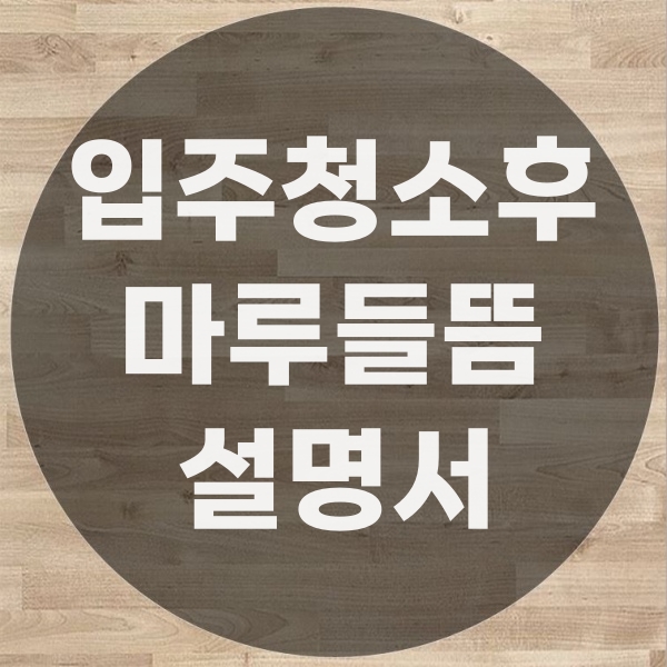  마루 청소 후 들뜸 발생? 결국 부분 교체 공사한 이유
