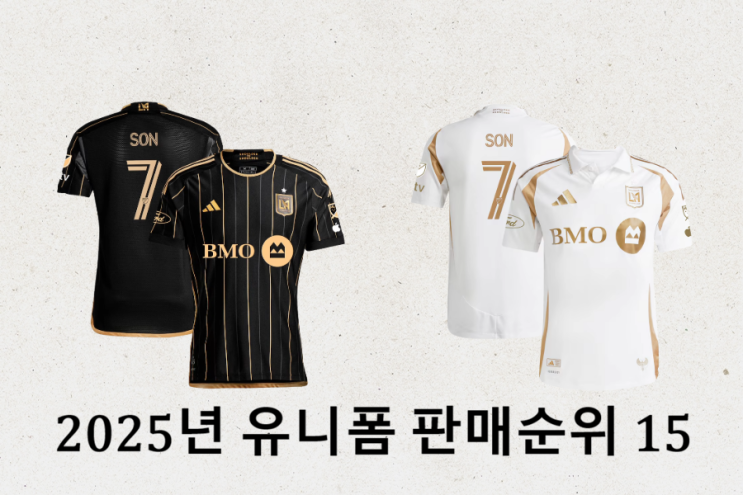  2025년 전 세계 유니폼 판매 순위 15