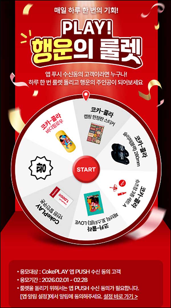  코크 플레이 룰렛이벤트(슬리퍼등 450명)즉당~02.28