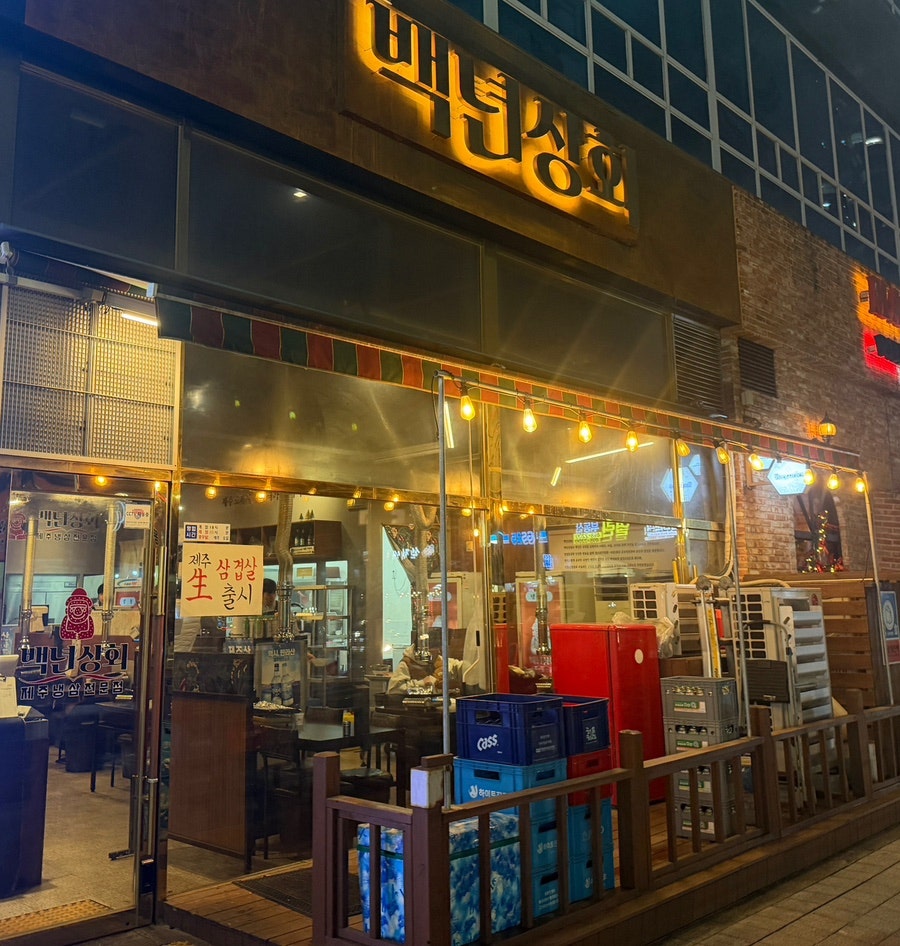 백년상회 정왕점 사진 1